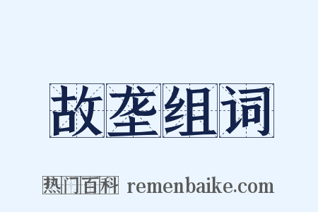 故垄组词是什么意思的图片